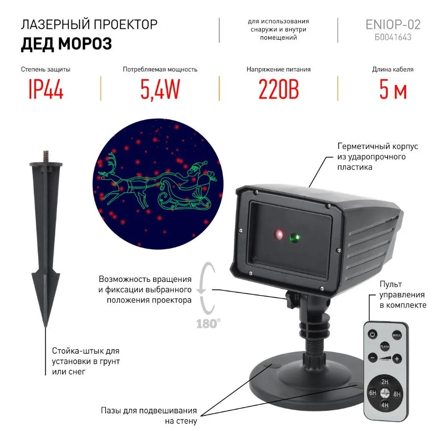 Проектор ЭРА "Дед Мороз" мультирежим, 2 цвета 220В IP44 ENIOP-02