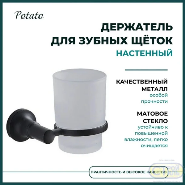 Стакан для зубных щеток настенный Potato P1806BL, стекло/черный матовый