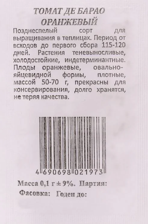 Семена Томат Де Барао Оранжевый высокорослый  0,1 г