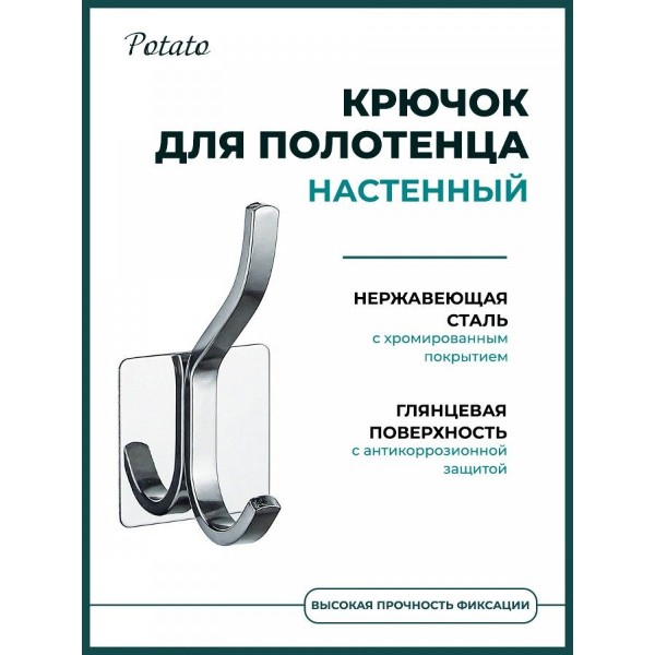 Крючок для ванной комнаты двойной Potato P253, хром