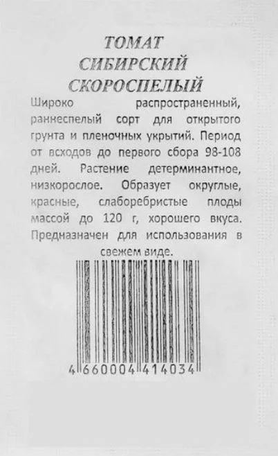 Семена Томат "Сибирский" скороспелый, низкорослый  0,2 г