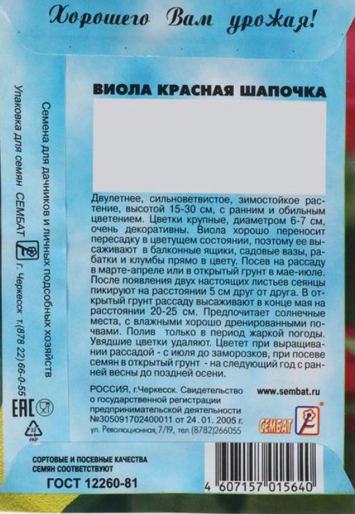 Семена цветов Виола Красная Шапочка  0,05 г