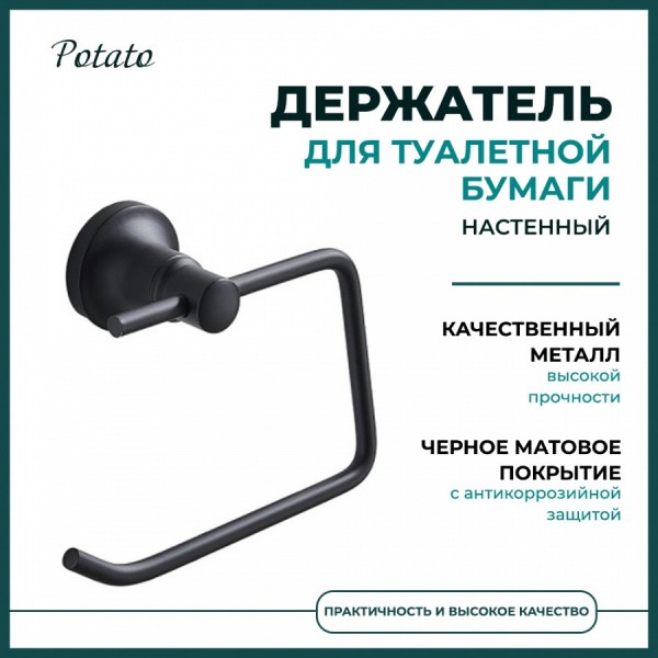 Держатель для туалетной бумаги настенный Potato P1803-2BL, черный матовый