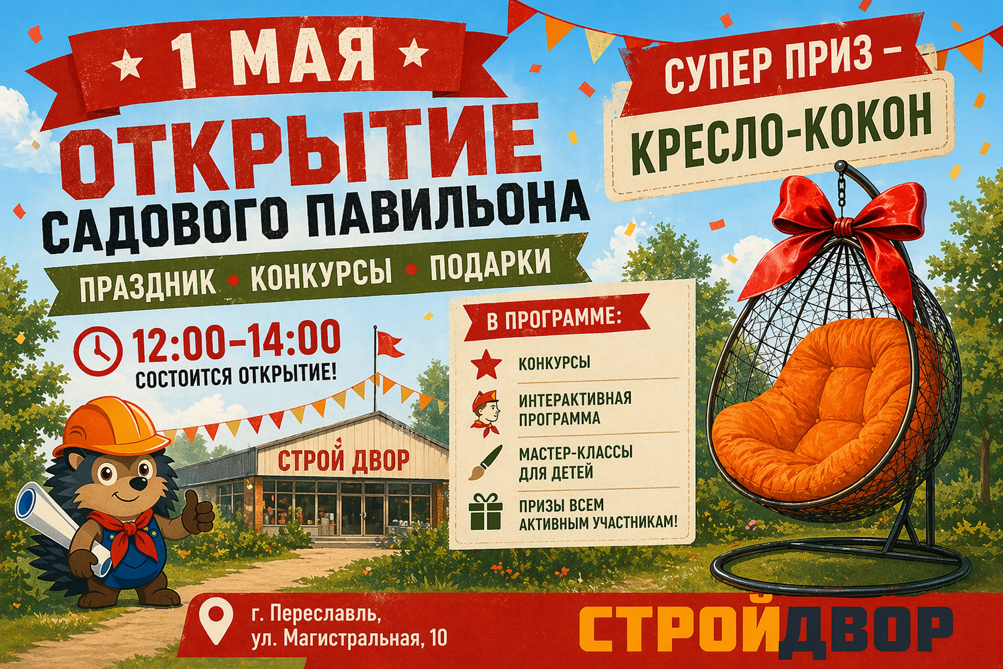 Конкурс и открытие садового павильона Строй Двор Переславль