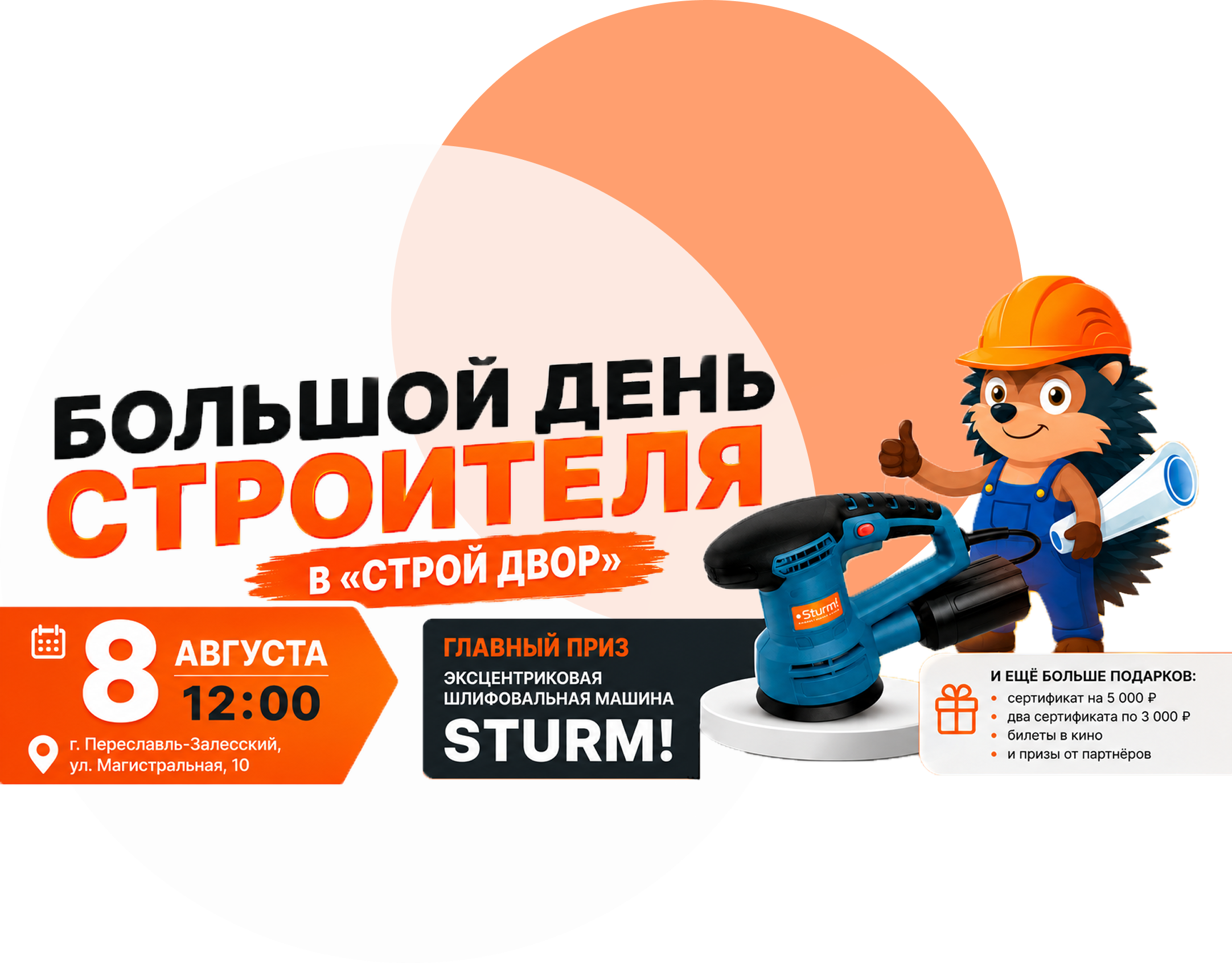 день строителя