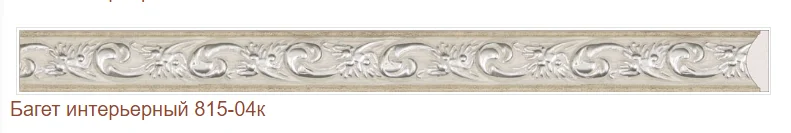 Багет интерьерный 815-04К (2,5м)