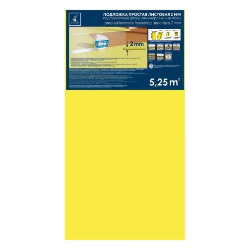 Листовая подложка 1,0*0,5м 2мм/5.25м² желтая