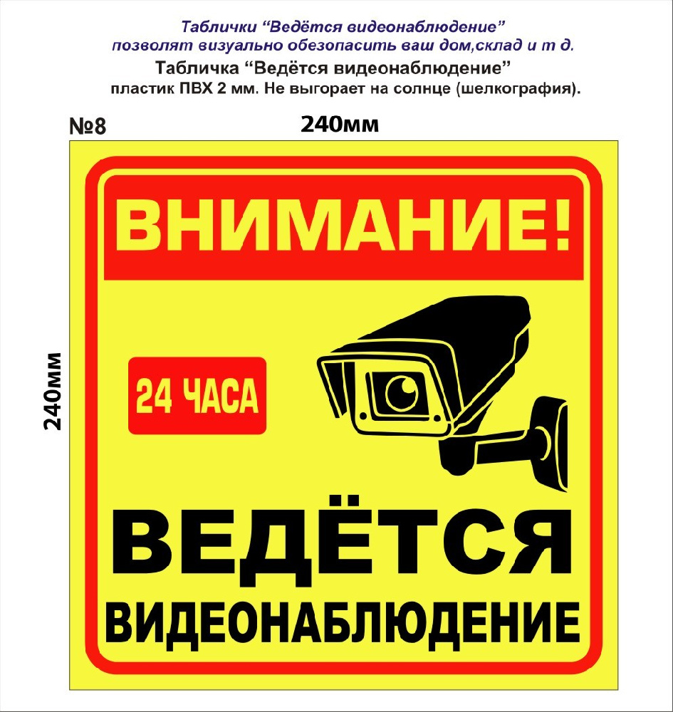 Табличка "видеонаблюдение" 24*24см №8