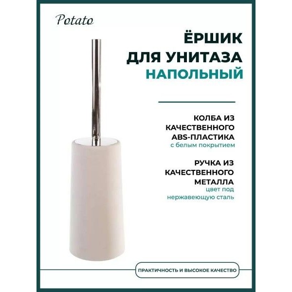Ершик для унитаза Potato P221 пластик, белый