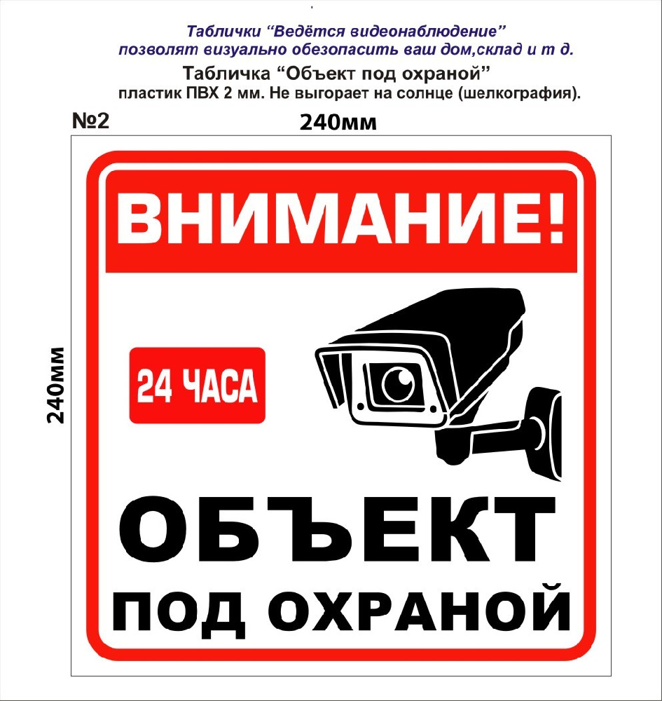 Табличка "объект под охраной" 24*24см №2