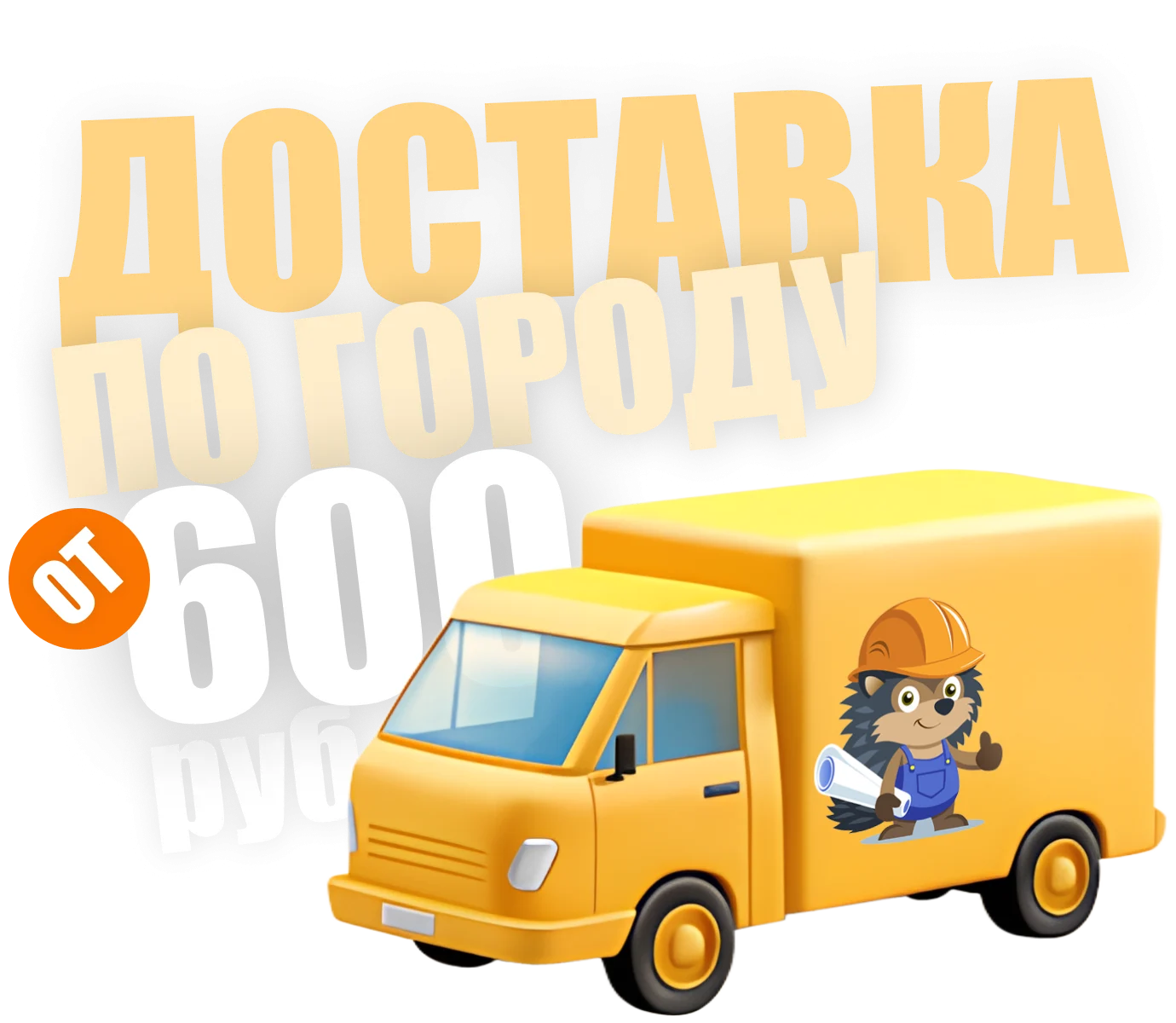 доставка от 600