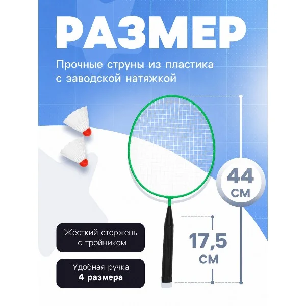 Набор для игры в бадминтон ONLYTOP 2 ракетки + 2 волана