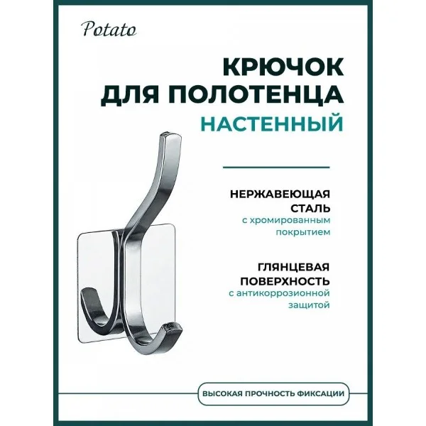 Крючок для ванной комнаты двойной Potato P253, хром
