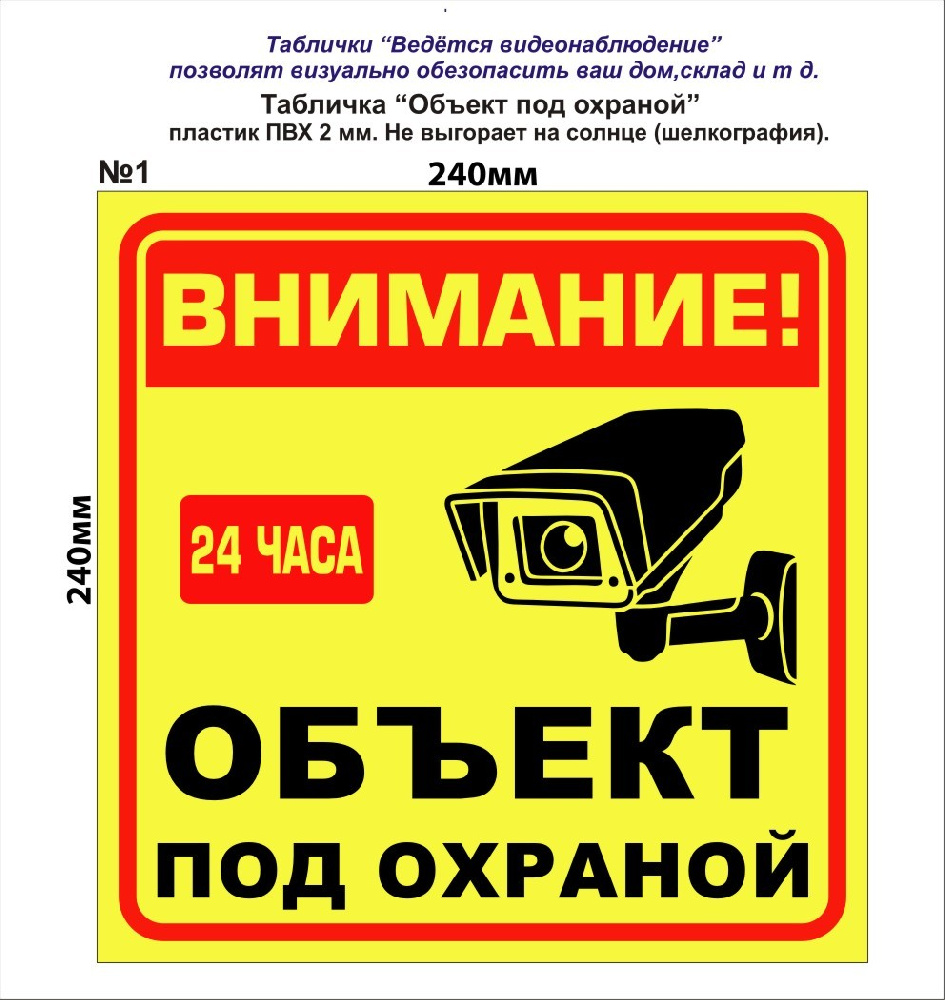 Табличка "объект под охраной" 24*24см №1