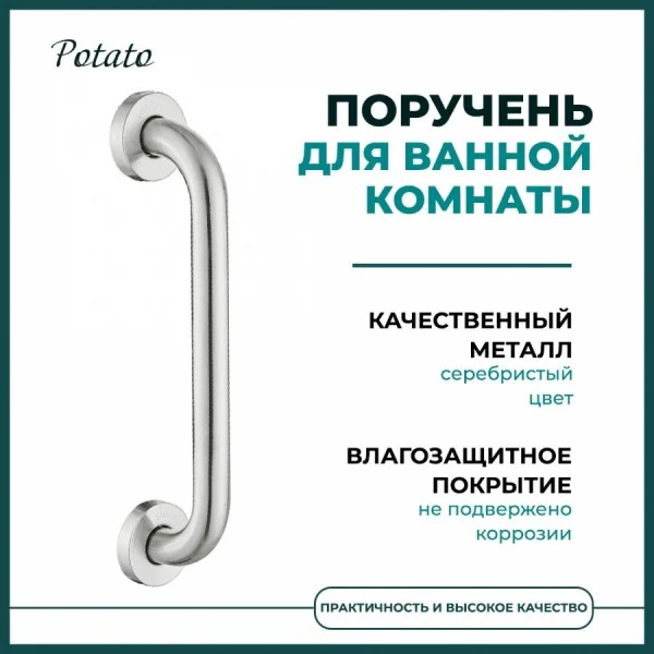 Поручень для ванны 35 см Potato P3518S, хром