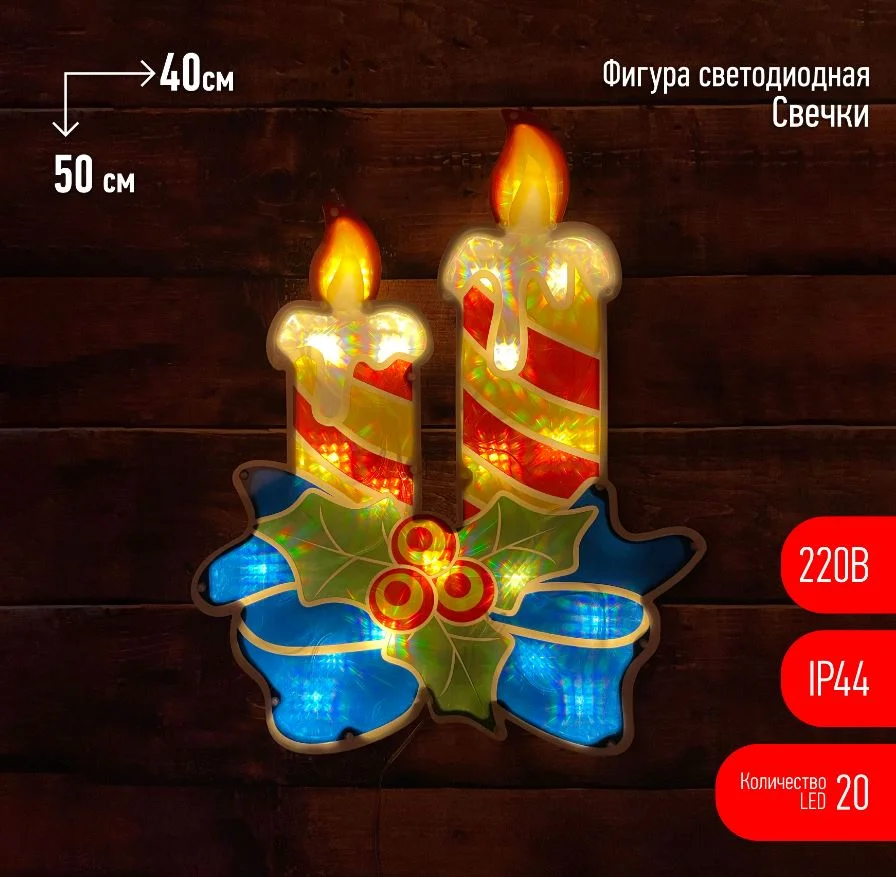 Фигура светодиодная «Свечки» 40*4,5*50 см ЭРА 20LED 220В IP44