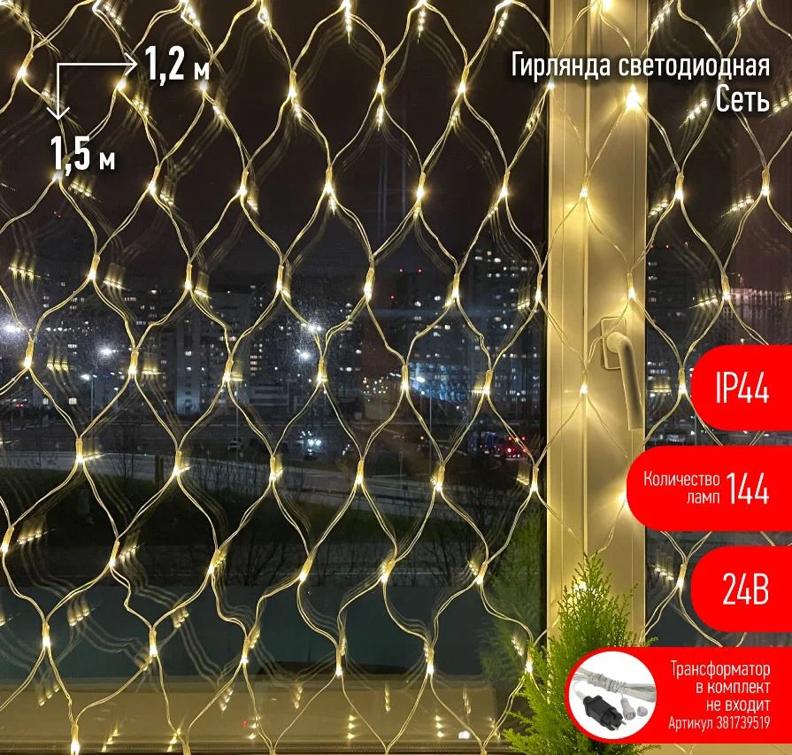 Гирлянда-сеть ЭРА LED теплый свет, 24V, IP44  1,2м*1,5м