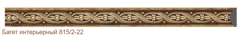 Багет интерьерный 815/2-22 (2,5м)