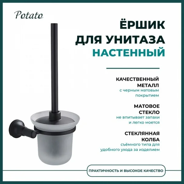Ершик туалетный настенный с крышкой Potato P1810BL, стекло/черный матовый