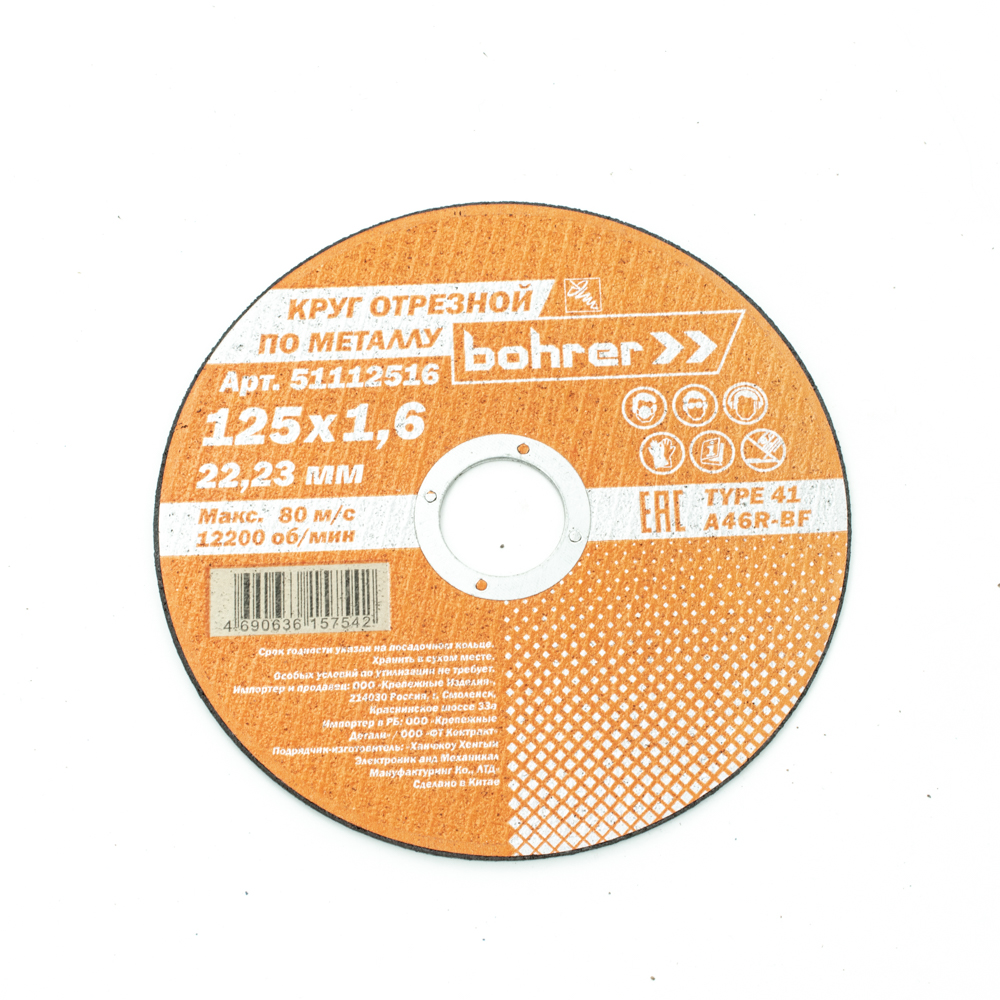Круг отрезной 125*1,6*22,2мм по нержавеющей стали и металлу Bohrer Мастер
