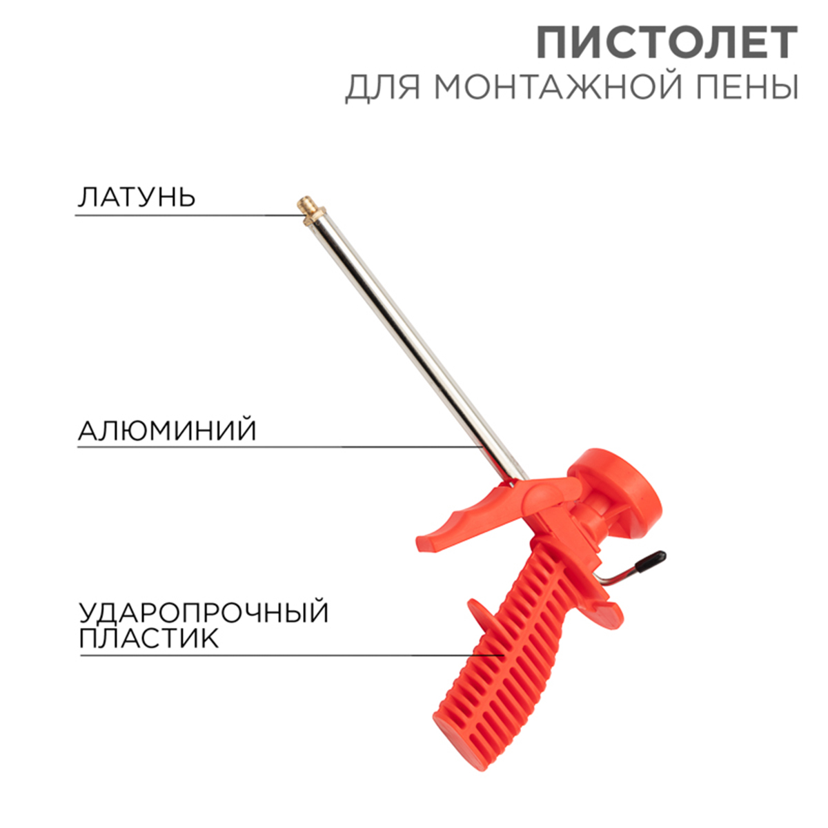Пистолет для монтажной пены Rexant, пластиковый корпус