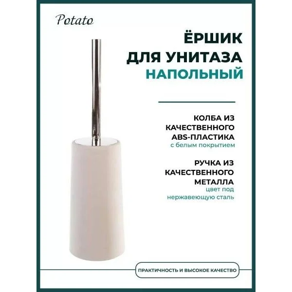 Ершик для унитаза Potato P221 пластик, белый