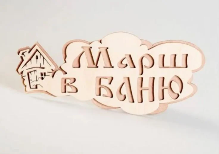 Табличка двухслойная "Марш в баню" 310*310мм