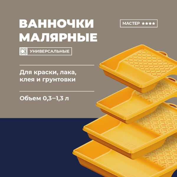 Кювета (ванночка) малярная 15х30 см 0,4 л