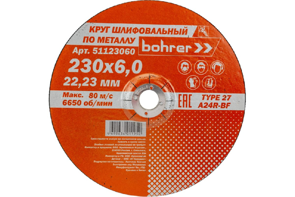 Круг шлифовальный (обдирочный) 230*6,0*22,2мм по металлу Bohrer Мастер