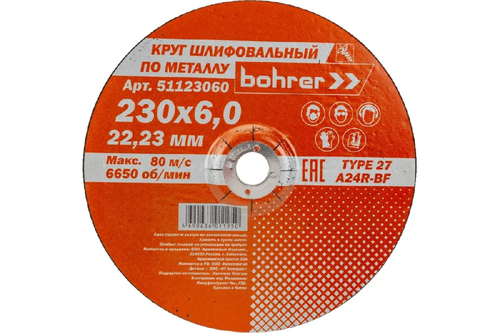 Круг шлифовальный (обдирочный) 230*6,0*22,2мм по металлу Bohrer Мастер