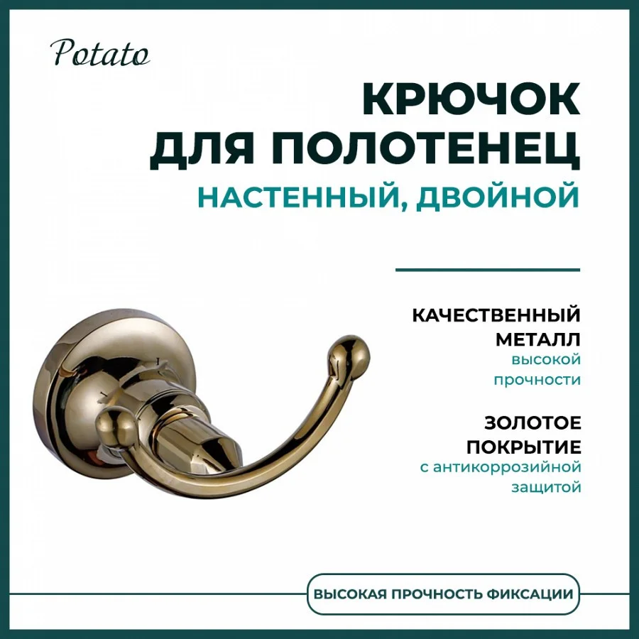 Крючок для ванной комнаты двойной Potato P1905-2, золотистый