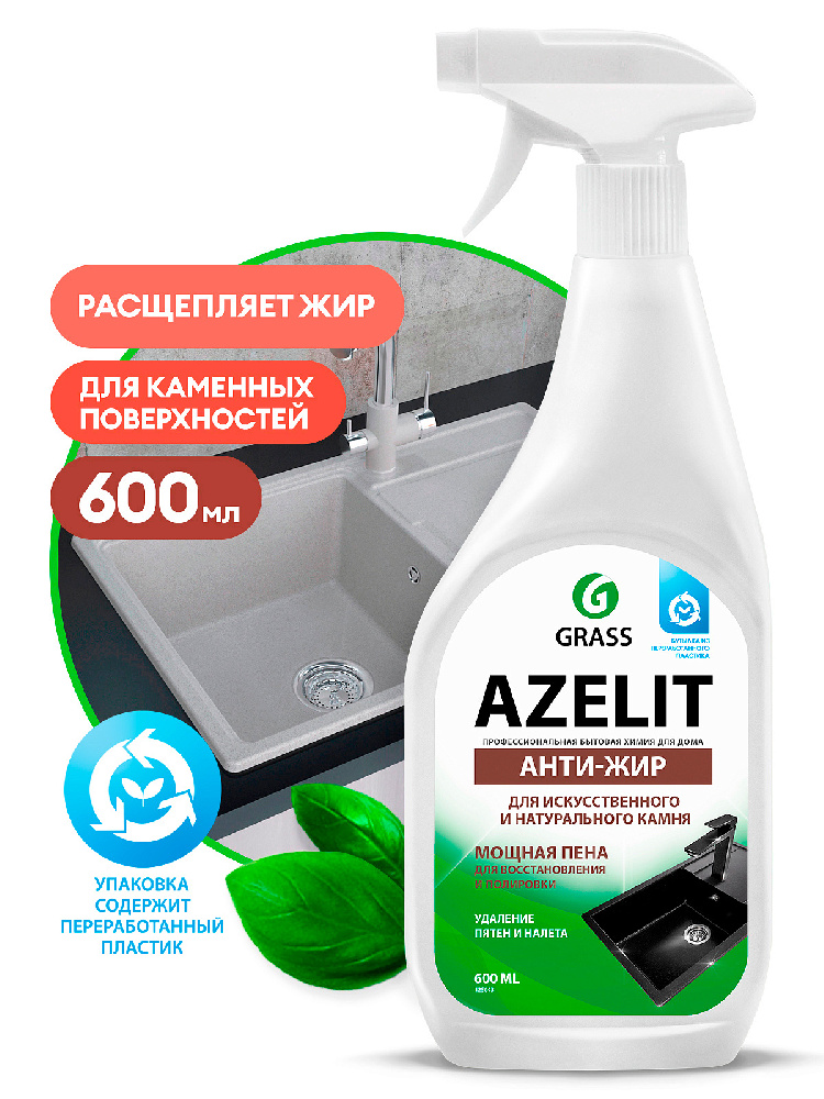 Средство для камня Azelit анти-жир by Grass, спрей, 600мл