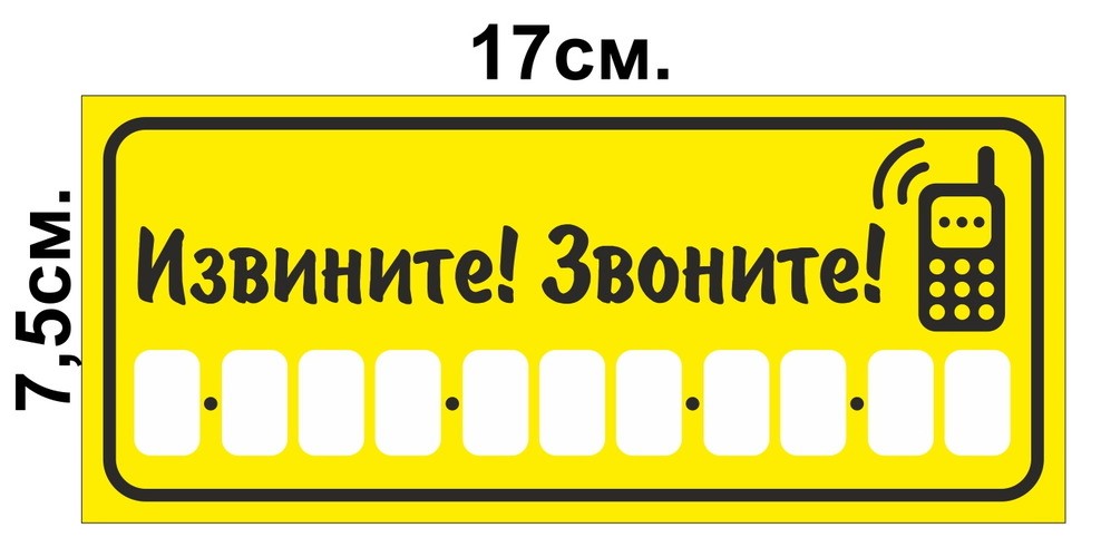 Табличка "Извините! Звоните!" 17*7,5см