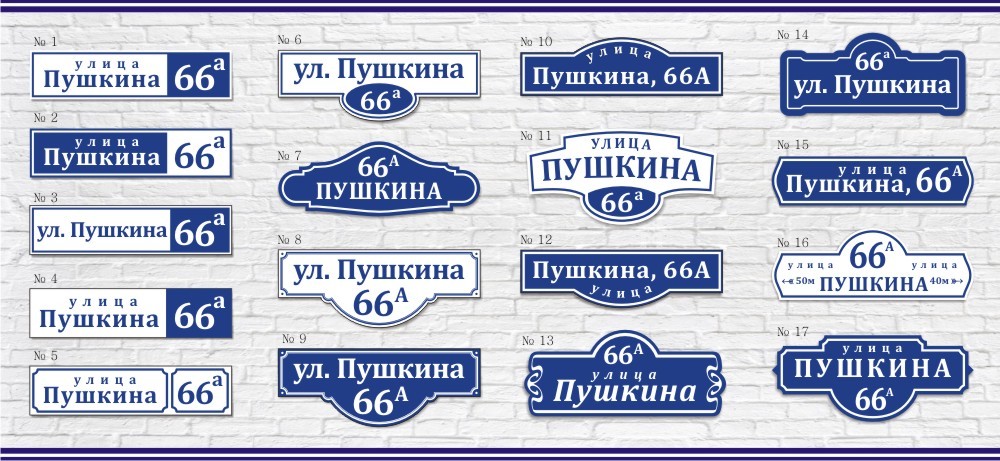 Табличка адресная