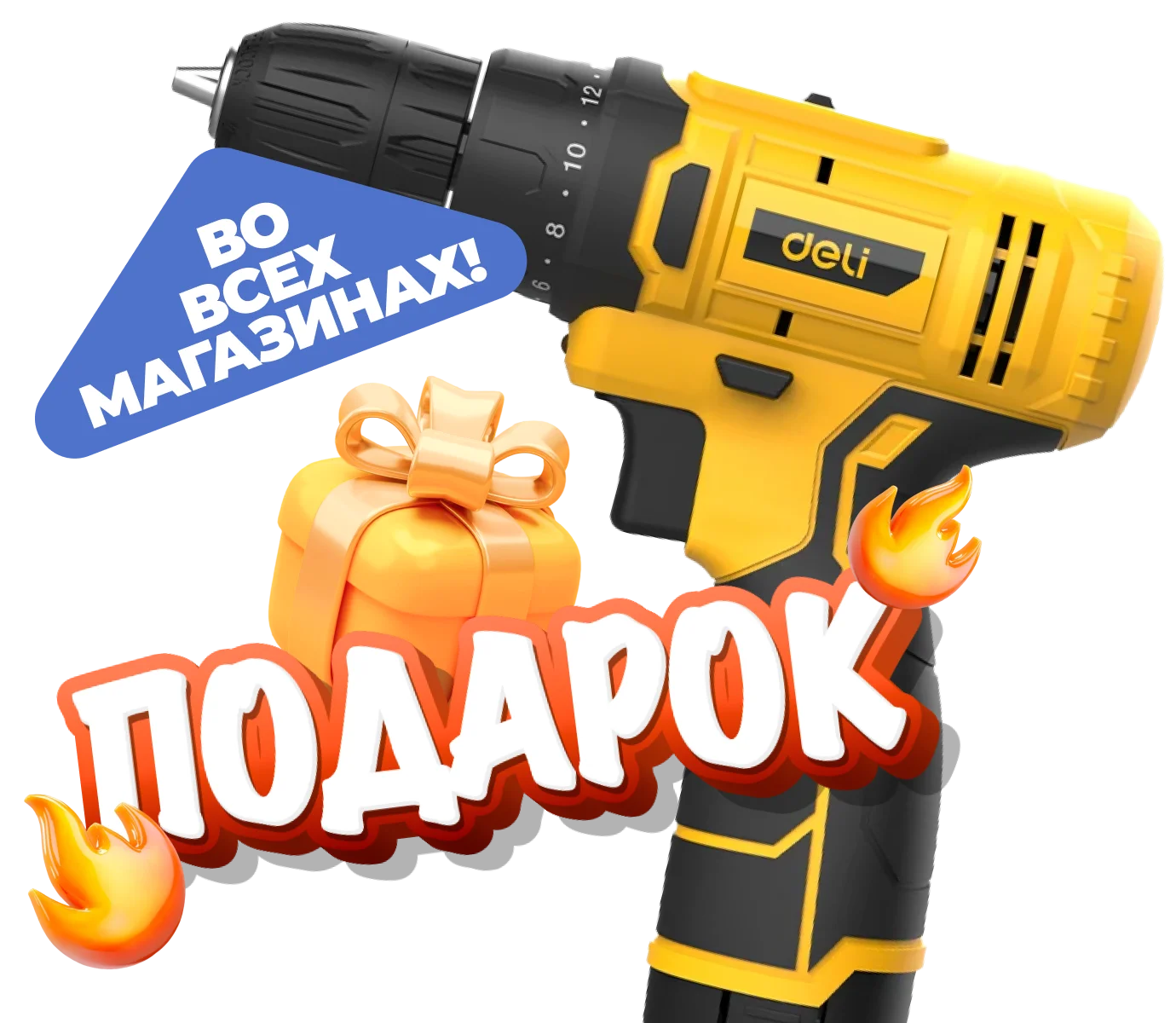 дрель ко дню строителя