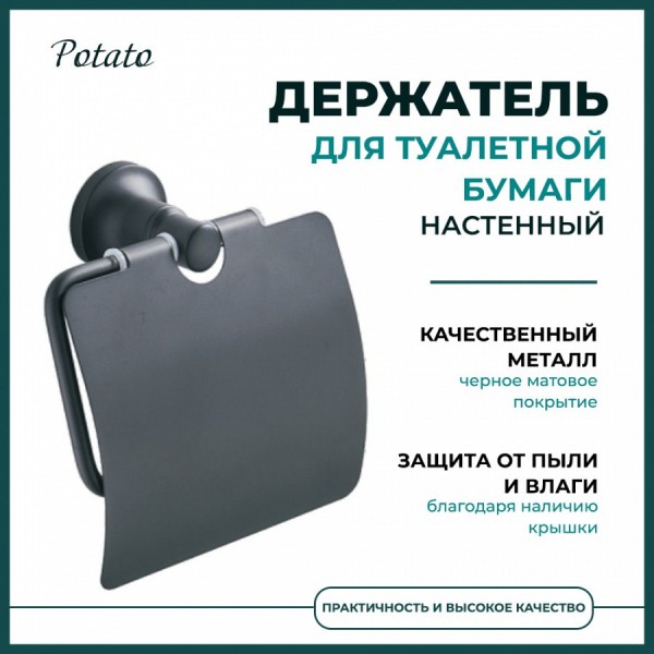 Держатель для туалетной бумаги с крышкой настенный Potato P1803BL, черный матовый