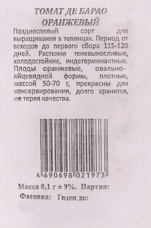 Семена Томат Де Барао Оранжевый высокорослый  0,1 г